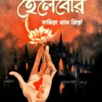 হেলেবোর