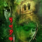 মৃগতৃষ্ণা