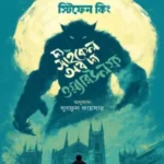 দ্য সাইকেল অব দ্য ওয়্যারউলফ