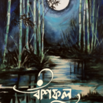 বাঁশফুল