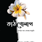 কাঠগোলাপ