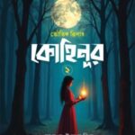 কোহিনূর ২