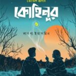 কোহিনূর ৩