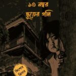 ১৩ নম্বর ভূতের গলি