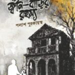 জ্বীন-বাড়ির রহস্য