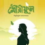 মৌরীফুল