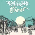 শহরবাসের ইতিকথা