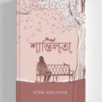 শান্তিলতা