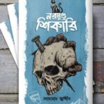 নরমুণ্ডু শিকারী