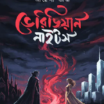 ভেরিডিয়ান নাইটস