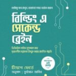 বিল্ডিং এ সেকেন্ড ব্রেইন