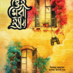 ওহ মেরা হ্যায়