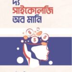 দ্য সাইকোলজি অব মানি