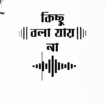 কিছু বলা যায় না
