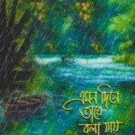 এমন দিনে তারে বলা যায়