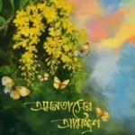 অমলতাসের আমন্ত্রণ