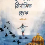 দুঃখগুলো নির্বাসিত হোক