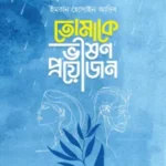 তোমাকে ভীষণ প্রয়োজন
