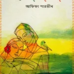 দেনা পাওনা