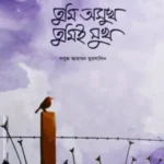 তুমি অসুখ তুমিই সুখ