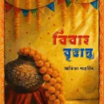বিবাহ বৃত্তান্ত