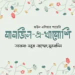 মানজিল-এ-খামোশি