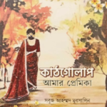 কাঠগোলাপ আমার প্রেমিকা