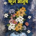 ফুল মানুষ