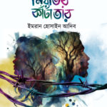 নিয়তির কাঁটাতার