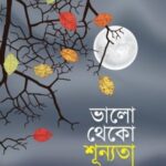 ভালো থেকো শূন্যতা