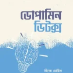 ডোপামিন ডিটক্স